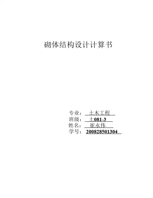 砌体结构计算书
