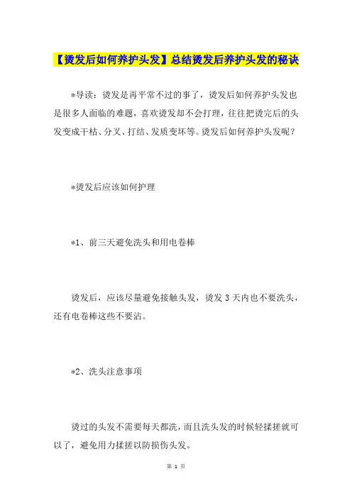 【烫发后如何养护头发】总结烫发后养护头发的秘诀