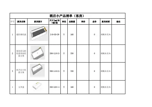 酒店客房总统计小摆件清单询价单模板