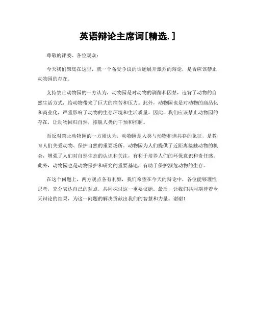 英语辩论主席词[精选.]