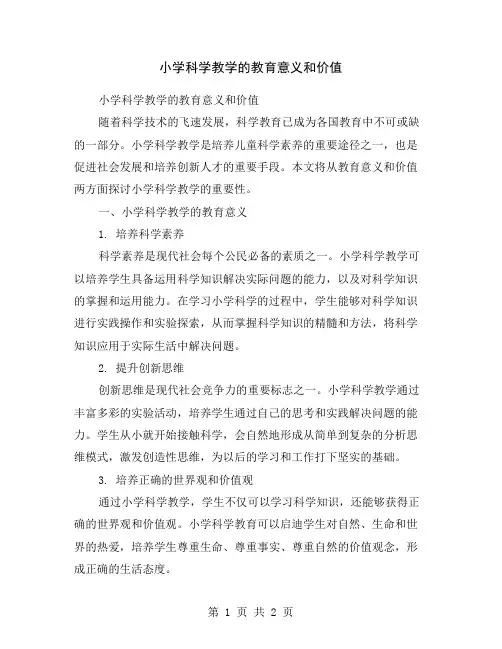 小学科学教学的教育意义和价值