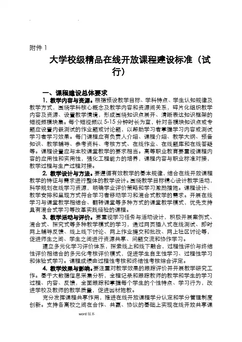 大学校级精品在线开放课程建设标准