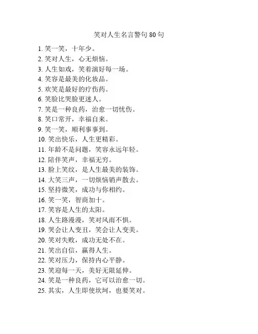 笑对人生名言警句80句