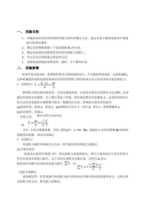 2-流体流动阻力测定实验