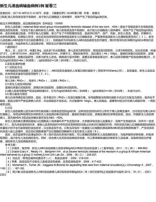 新生儿溶血病输血病例1例 崔春兰