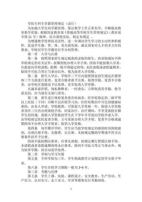 学院专科生学籍管理规定(试行)