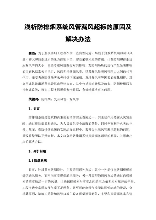 浅析防排烟系统风管漏风超标的原因及解决办法