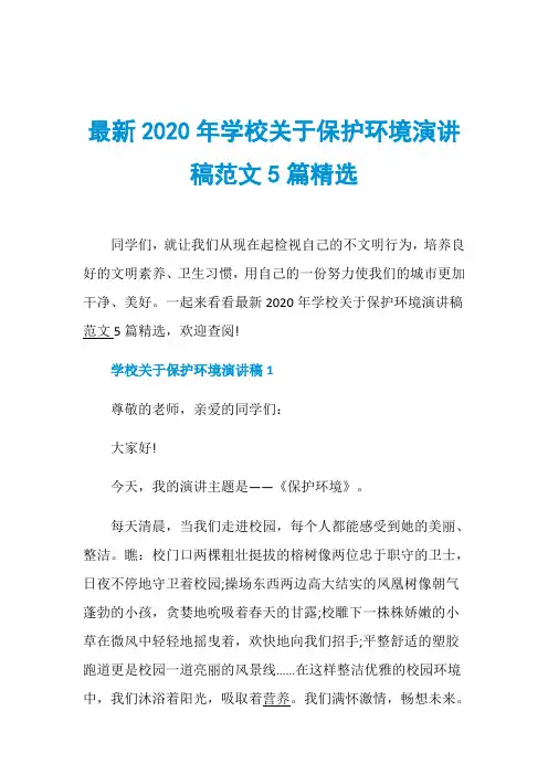 最新2020年学校关于保护环境演讲稿范文5篇精选