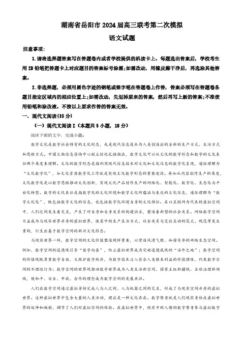 2024届湖南省岳阳市部分学校高三二模语文试题(解析版)