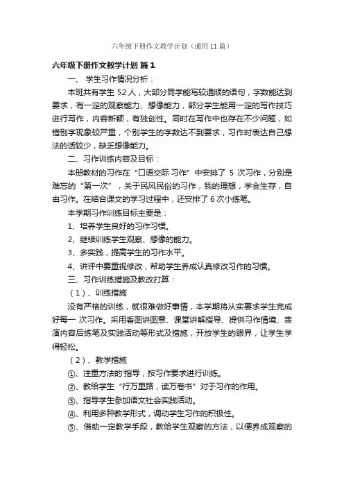 六年级下册作文教学计划（通用11篇）