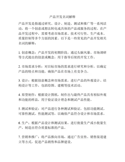 产品开发名词解释
