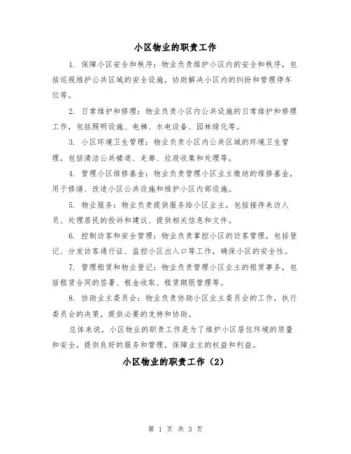 小区物业的职责工作(3篇)
