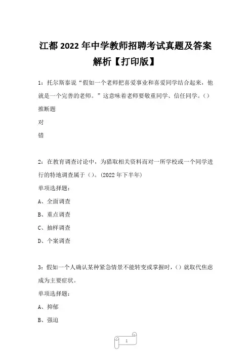 江都2022年中学教师招聘考试真题及答案解析四