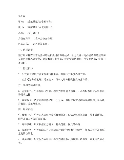 联合农户养蜂协议书范本(3篇)