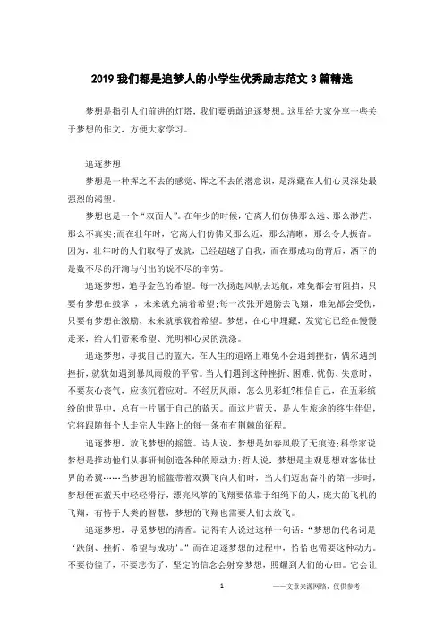 2019我们都是追梦人的小学生优秀励志范文3篇精选