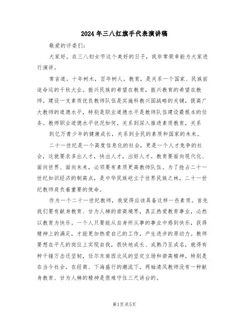 2024年三八红旗手代表演讲稿(3篇)