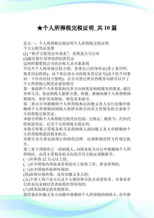 个人所得税完税证明_共10篇.doc