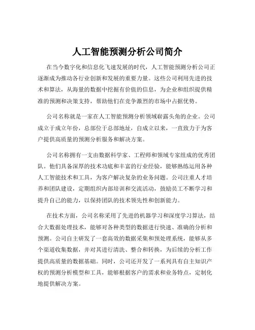 人工智能预测分析公司简介