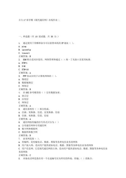 吉大17春学期《现代通信网》在线作业二满分答案材料