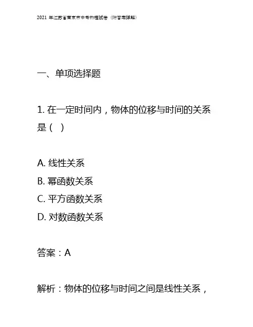 2021年江苏省南京市中考物理试卷(附答案详解)