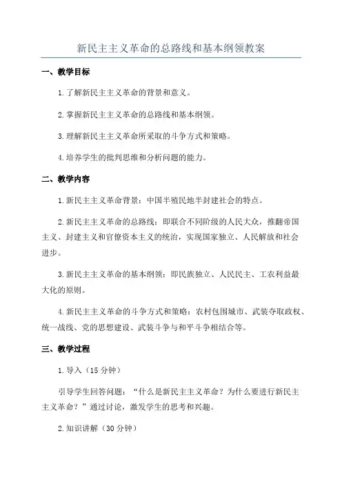 新民主主义革命的总路线和基本纲领教案