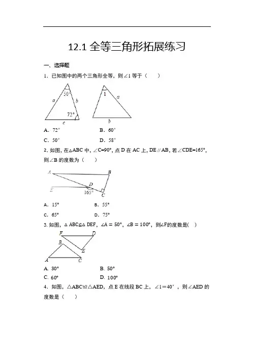2020年秋人教版八年级数学上册随课练——12.1全等三角形拓展练习
