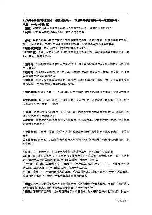 中国药科大学药剂学重点考前整理