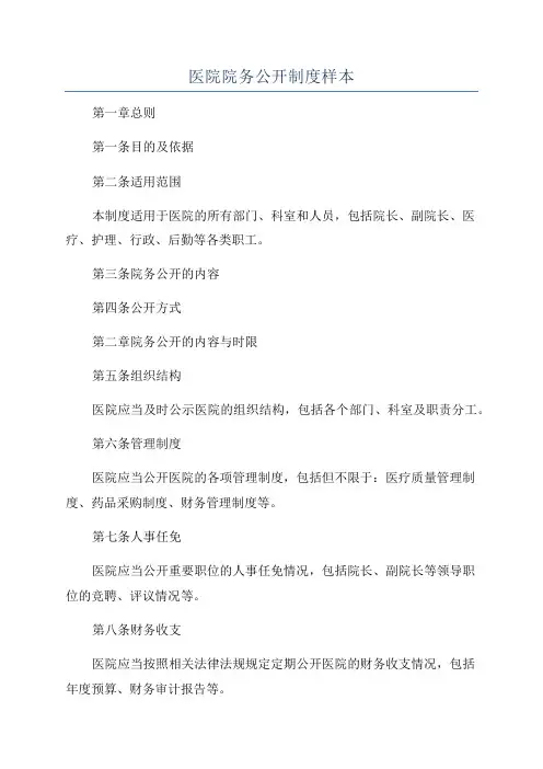 医院院务公开制度样本