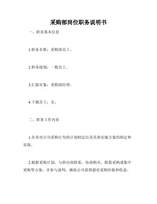 采购部岗位职务说明书