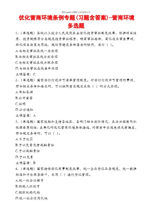 优化营商环境条例专题(习题含答案)-营商环境多选题