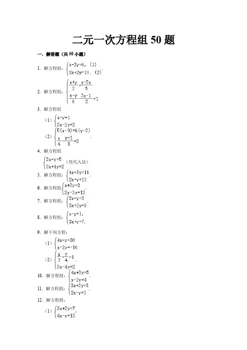 二元一次方程组50题