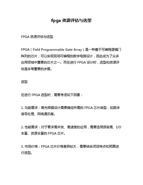 fpga资源评估与选型