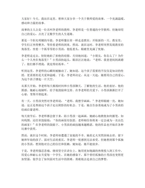 教师爱的故事演讲稿