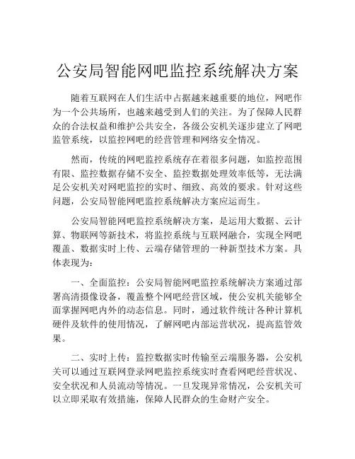 公安局智能网吧监控系统解决方案