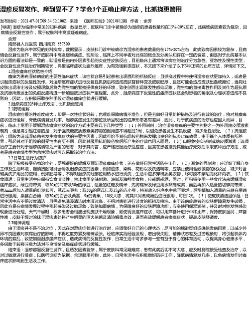 湿疹反复发作、痒到受不了？学会3个正确止痒方法，比抓挠更管用