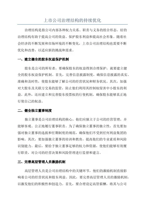 上市公司治理结构的持续优化