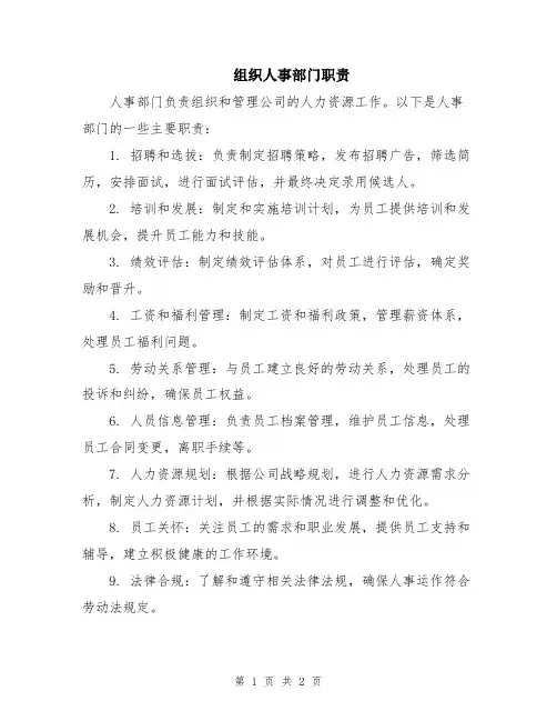 组织人事部门职责