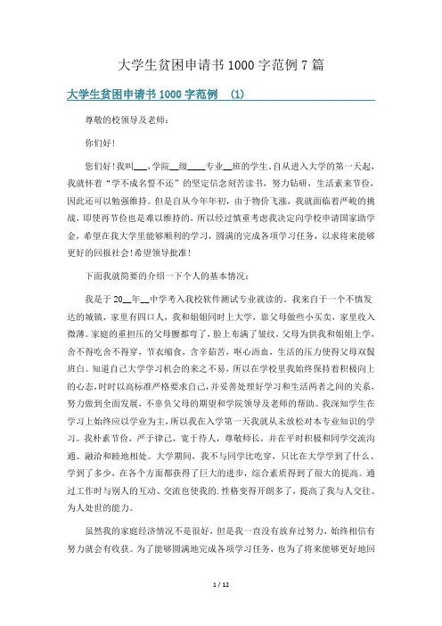 大学生贫困申请书1000字范例7篇