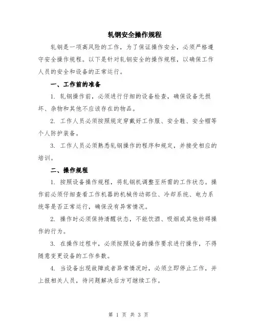 轧钢安全操作规程