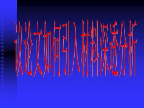 高中作文_议论文如何引入材料深透分析