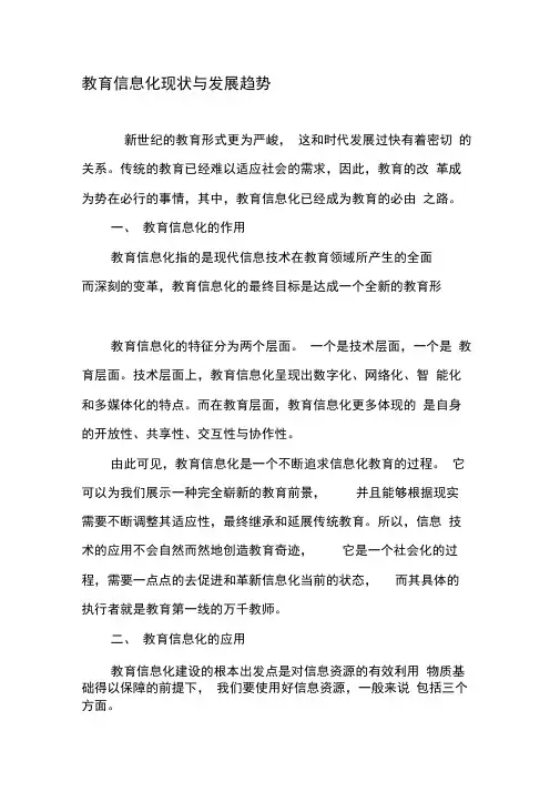 教育信息化现状与发展趋势-最新教育资料