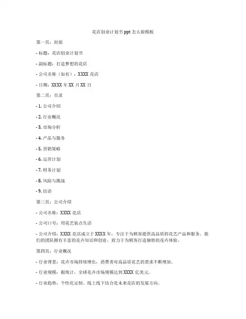 花店创业计划书ppt怎么做模板