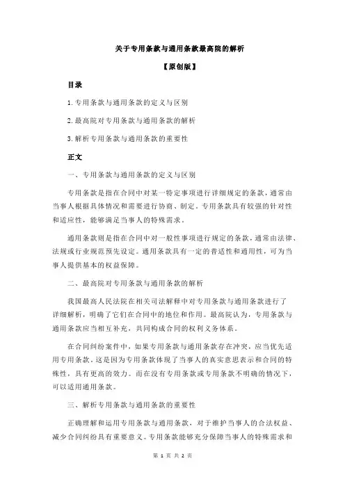 关于专用条款与通用条款最高院的解析