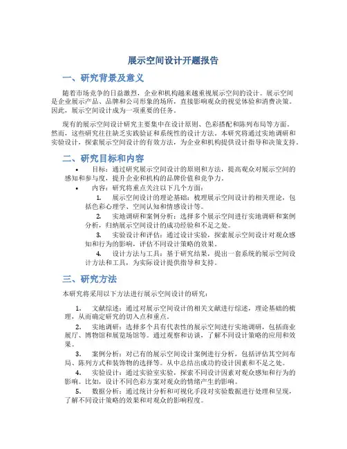 展示空间设计开题报告