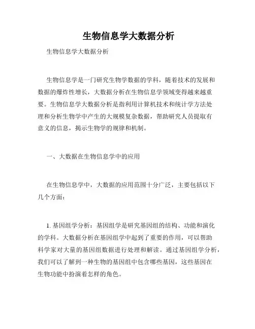  生物信息学大数据分析