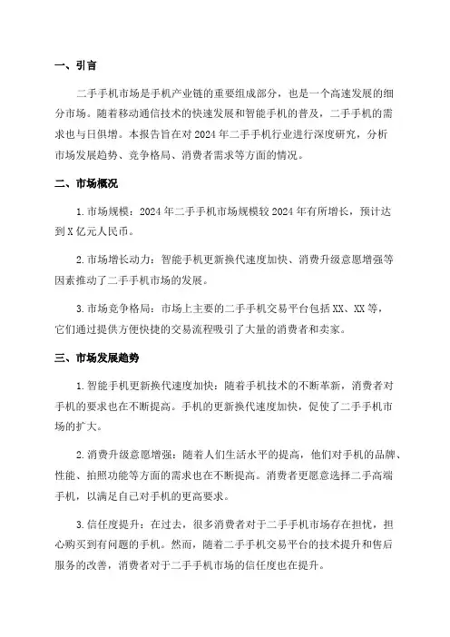 2024年二手手机行业深度研究报告