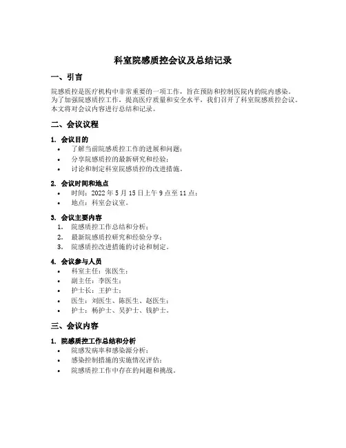 科室院感质控会议及总结记录