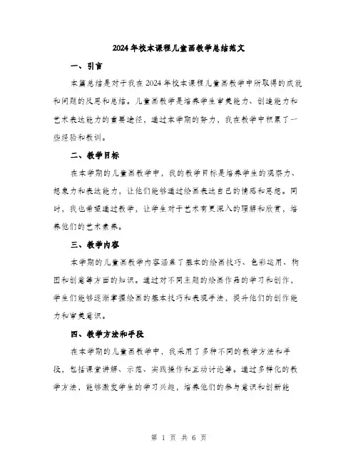 2024年校本课程儿童画教学总结范文(2篇)