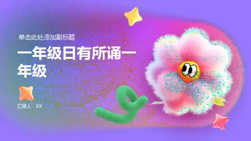 《一年级日有所诵》一年级