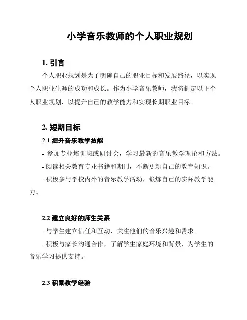 小学音乐教师的个人职业规划